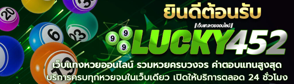 999LUCKY452 เว็บพนันหวยออนไลน์ชั้นนำยอดนิยมอันดับ 1 ของเมืองไทย